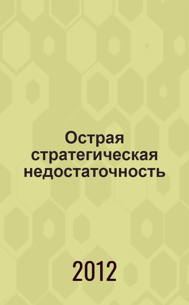 Острая стратегическая недостаточность : страна на переПутье