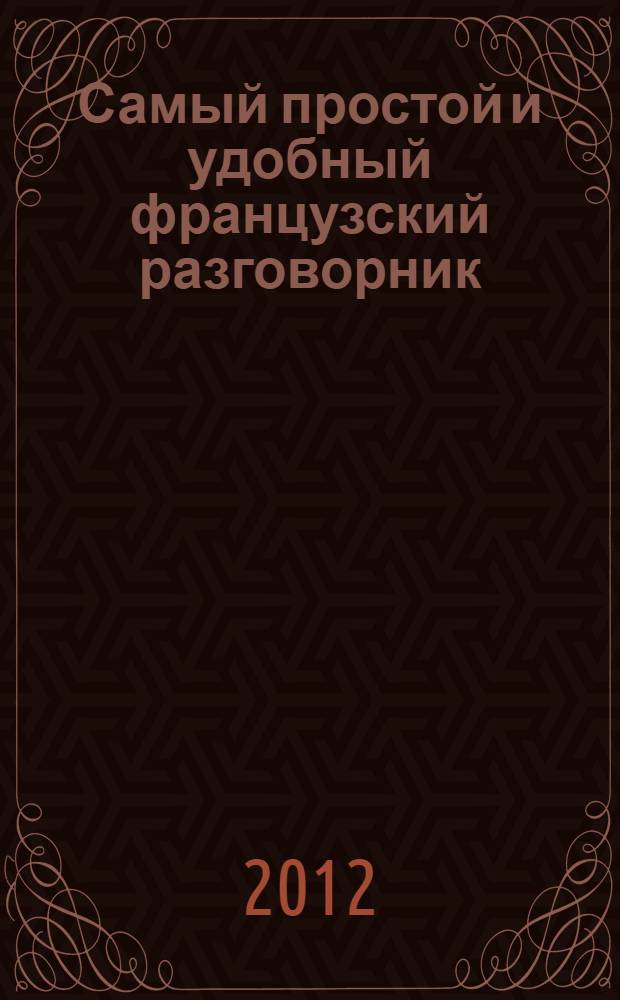 Самый простой и удобный французский разговорник : + словарь по темам