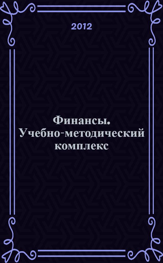 Финансы. Учебно-методический комплекс