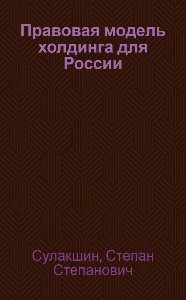 Правовая модель холдинга для России