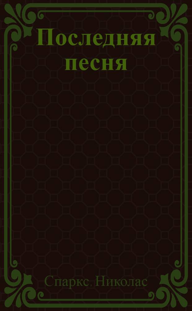 Последняя песня : роман