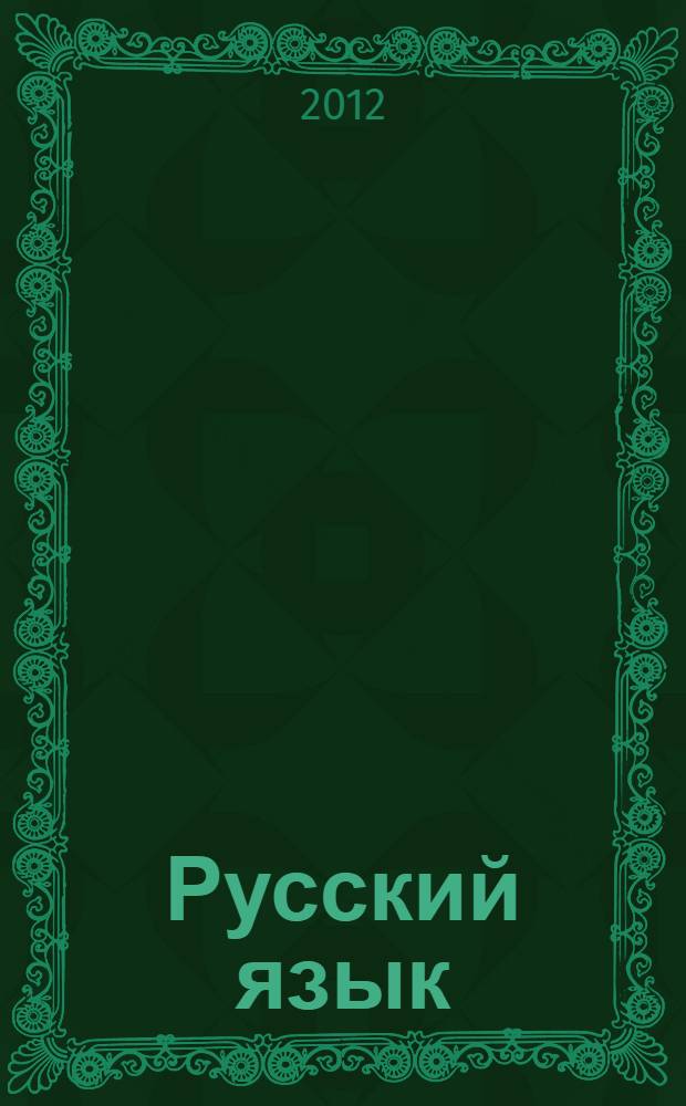 Русский язык: первые шаги. Ч. 2