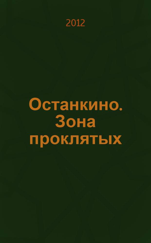 Останкино. Зона проклятых : роман