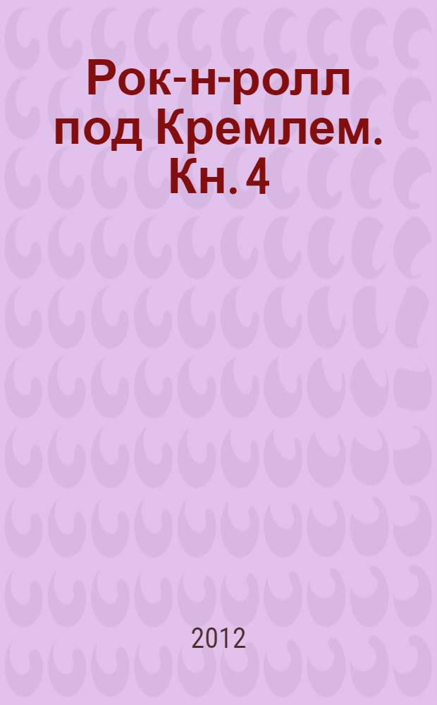 Рок-н-ролл под Кремлем. Кн. 4 : Еще один шпион