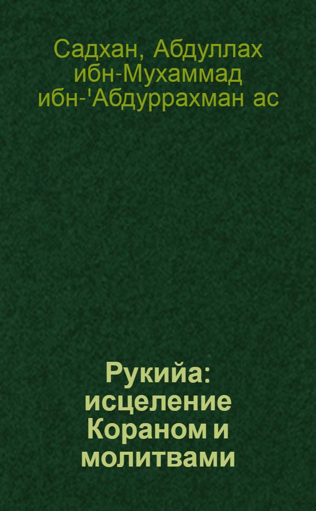 Рукийа : исцеление Кораном и молитвами