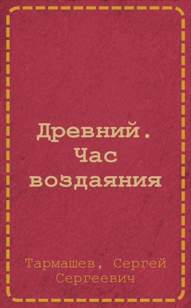 Древний. Час воздаяния : фантастический роман