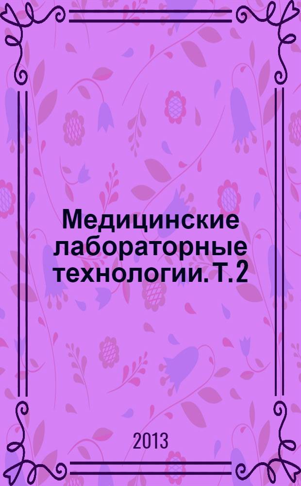 Медицинские лабораторные технологии. Т. 2