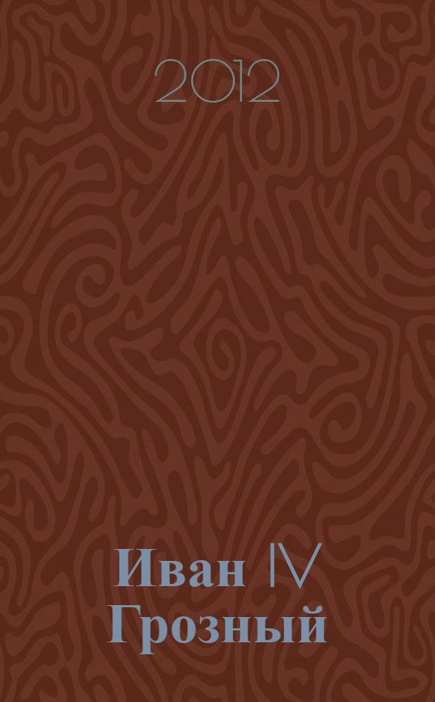 Иван IV Грозный