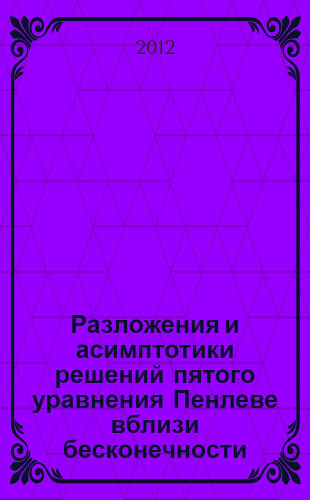 Разложения и асимптотики решений пятого уравнения Пенлеве вблизи бесконечности