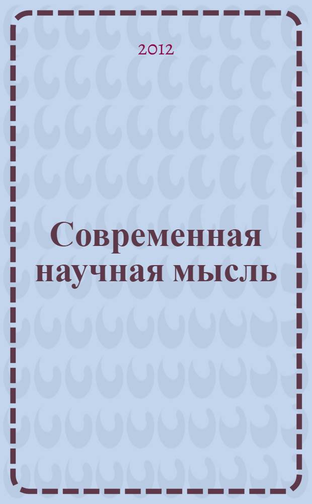 Современная научная мысль: проблемы и перспективы развития : материалы II Международной заочной научно-практической конференции, 04 июня 2012 г