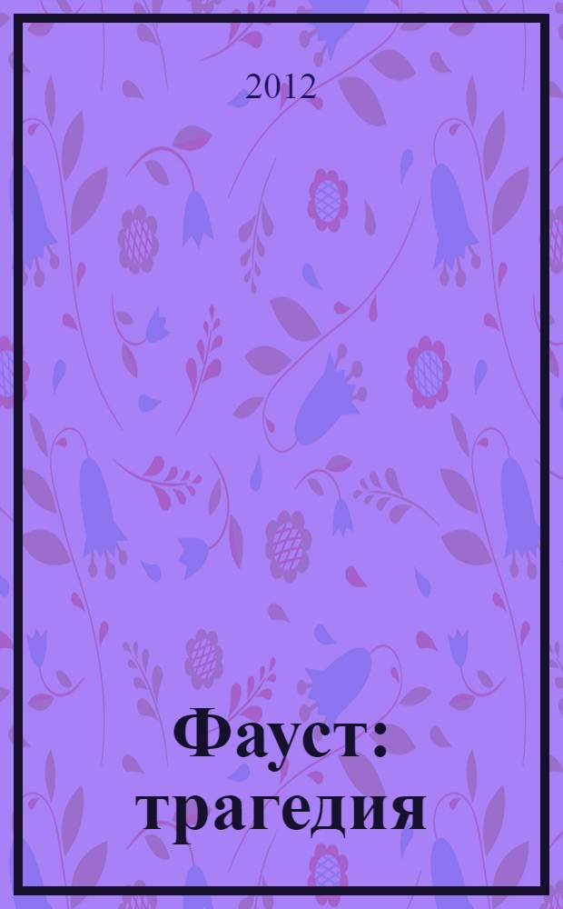 Фауст : трагедия