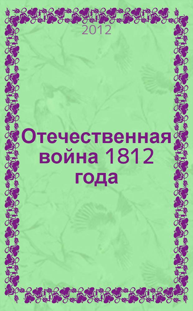 Отечественная война 1812 года : неизвестные и малоизвестные факты : сборник статей