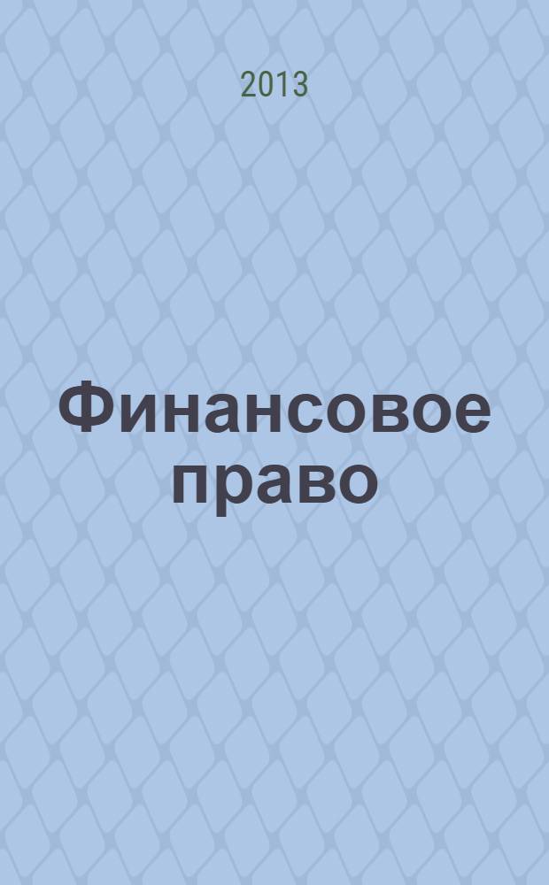 Финансовое право : конспект лекций