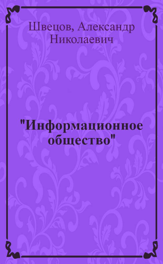 "Информационное общество" : теория и практика становления в мире и в России