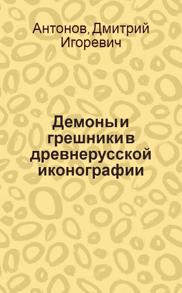 Демоны и грешники в древнерусской иконографии: семиотика образа