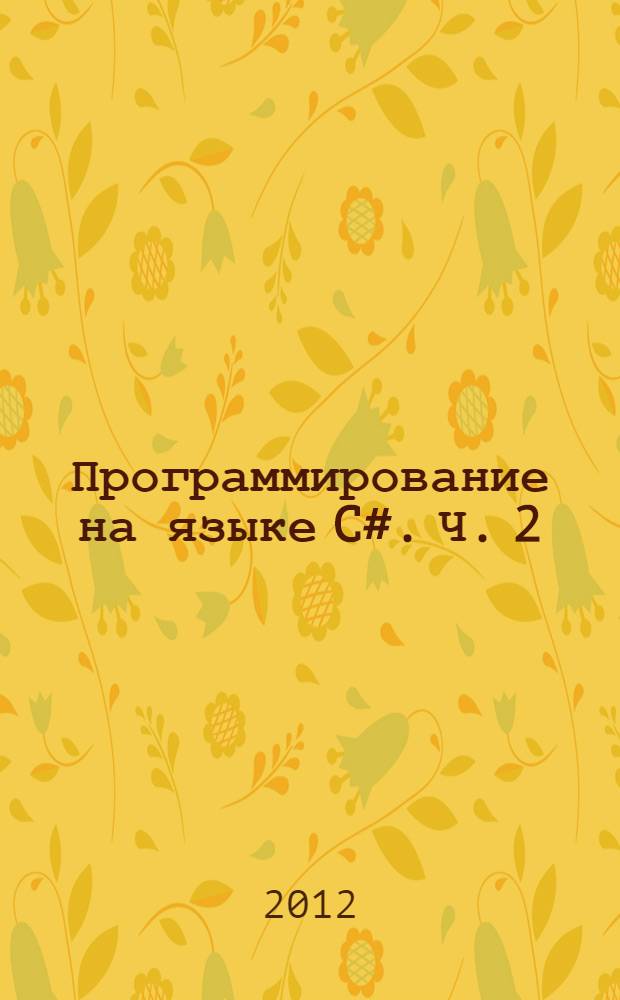 Программирование на языке C#. Ч. 2 : Объектно-ориентированное программирование
