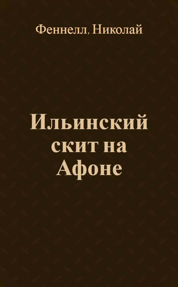 Ильинский скит на Афоне