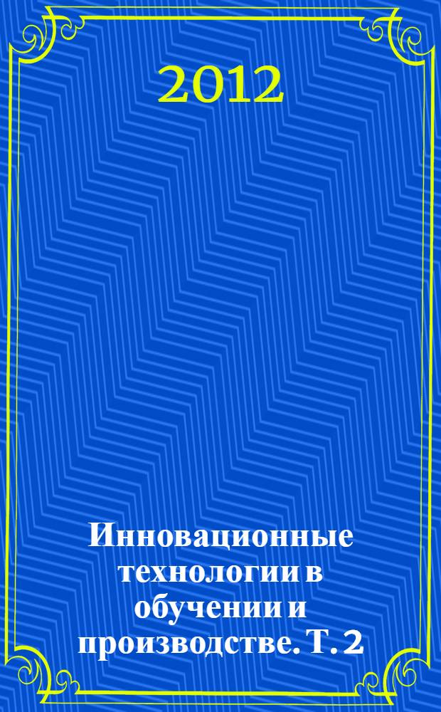 Инновационные технологии в обучении и производстве. Т. 2
