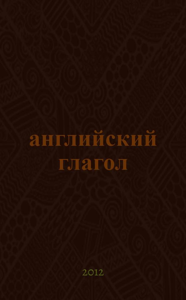 101 английский глагол : самый легкий метод обучения : перевод