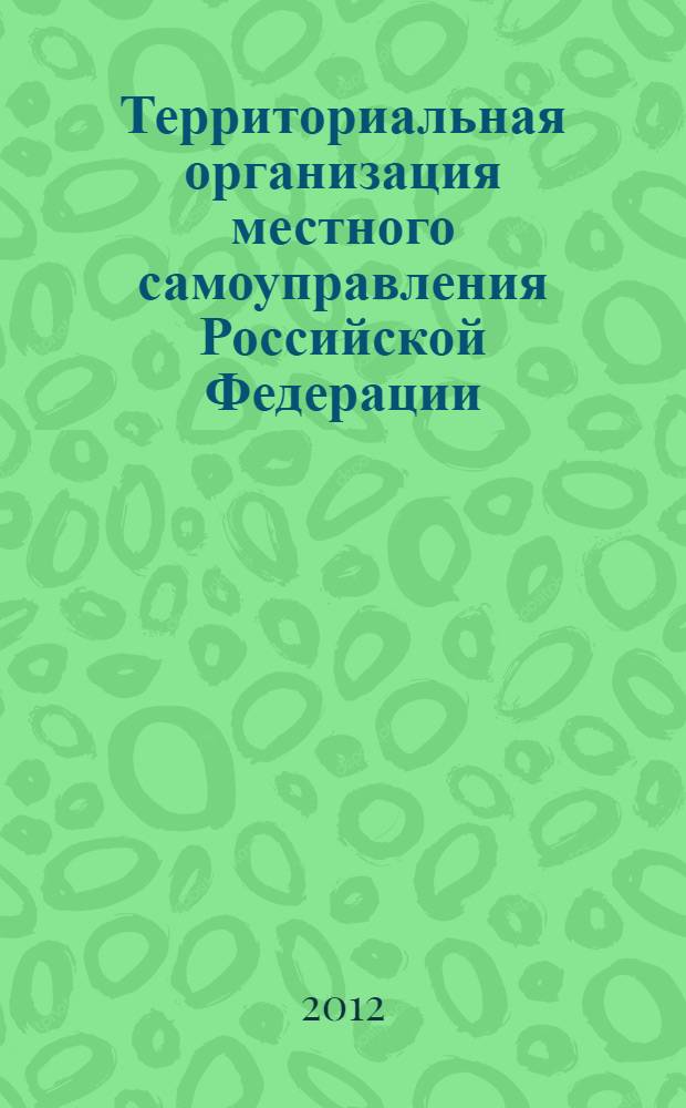 Территориальная организация местного самоуправления Российской Федерации : монография