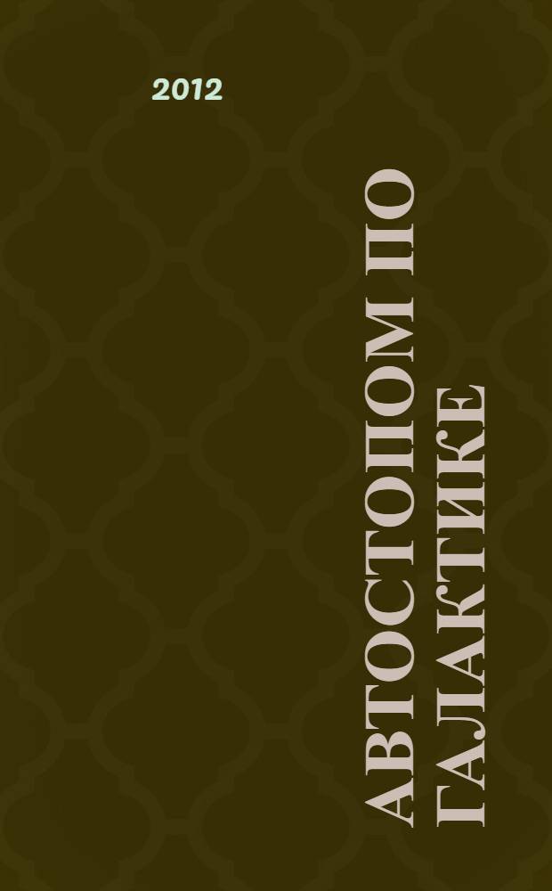 Автостопом по Галактике; Ресторан "У конца Вселенной": фантастические романы / Дуглас Адамс; пер. с англ. В. И. Баканова и др.