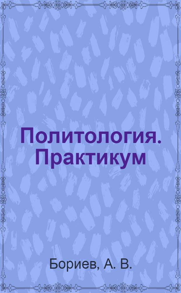 Политология. Практикум