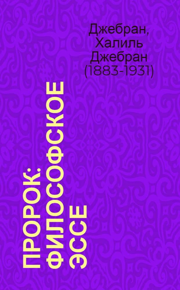 Пророк : философское эссе : перевод