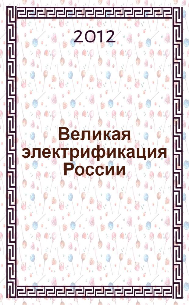Великая электрификация России