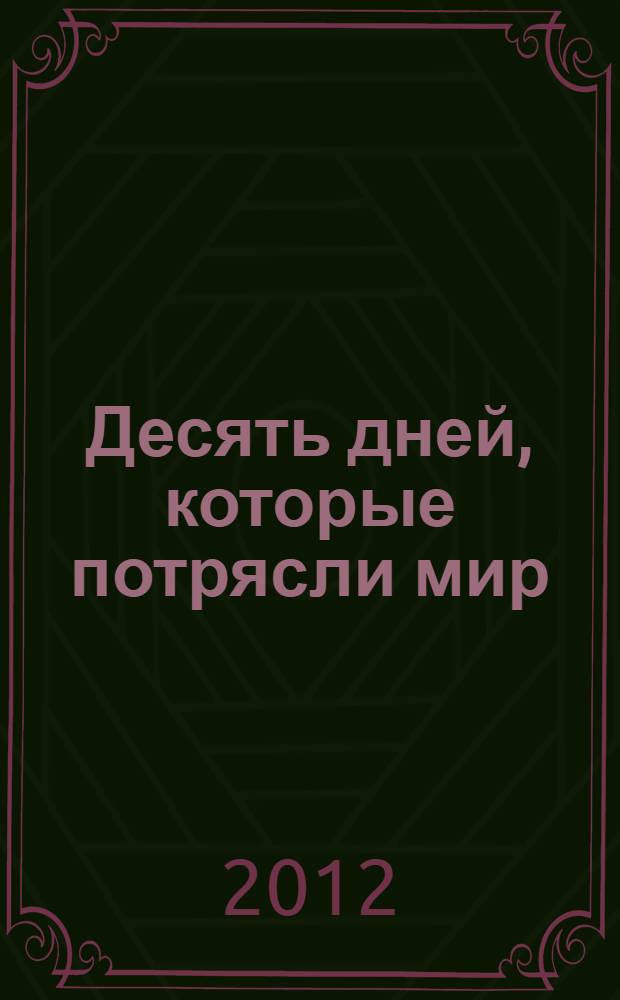 Десять дней, которые потрясли мир : роман