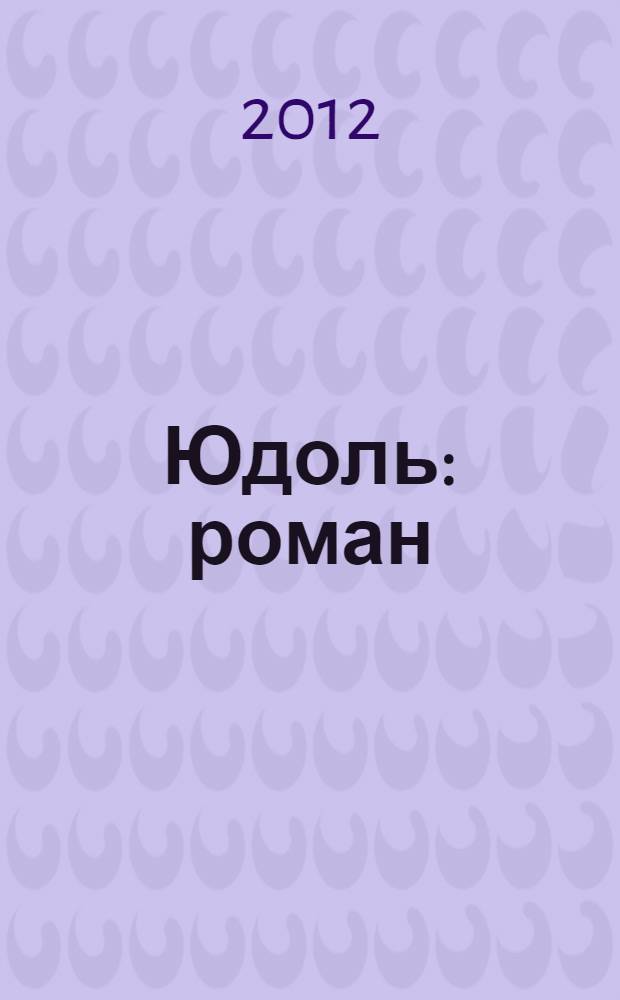 Юдоль : роман