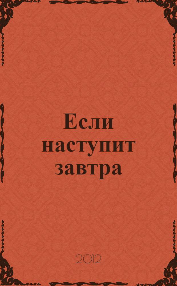 Если наступит завтра : роман