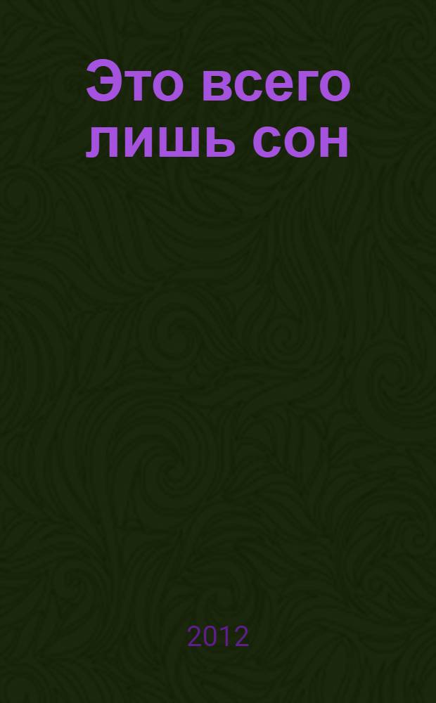 Это всего лишь сон : роман