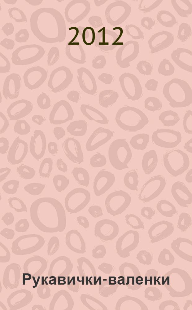 Рукавички-валенки : стихотворения