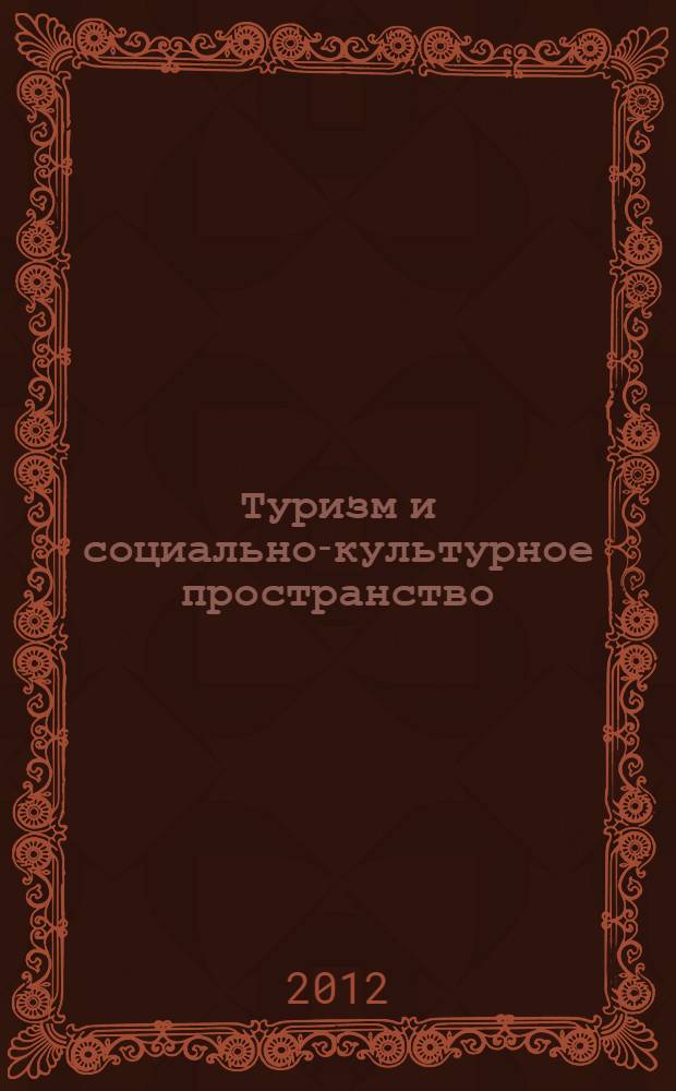 Туризм и социально-культурное пространство: новые возможности в практике регионов : материалы Международной молодежной научно-практической конференции "Туризм и социально-культурное пространство: новые возможности в практике регионов", Киров, 4 апреля 2012 г