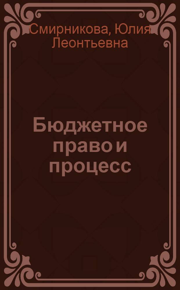 Бюджетное право и процесс : учебное пособие : для студентов и магистрантов юридических вузов