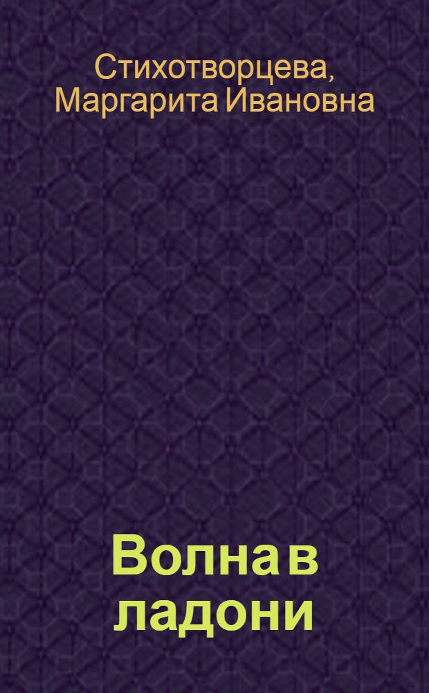 Волна в ладони : стихотворения