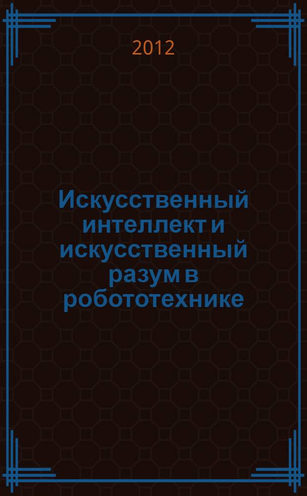 Искусственный интеллект и искусственный разум в робототехнике : учебное пособие