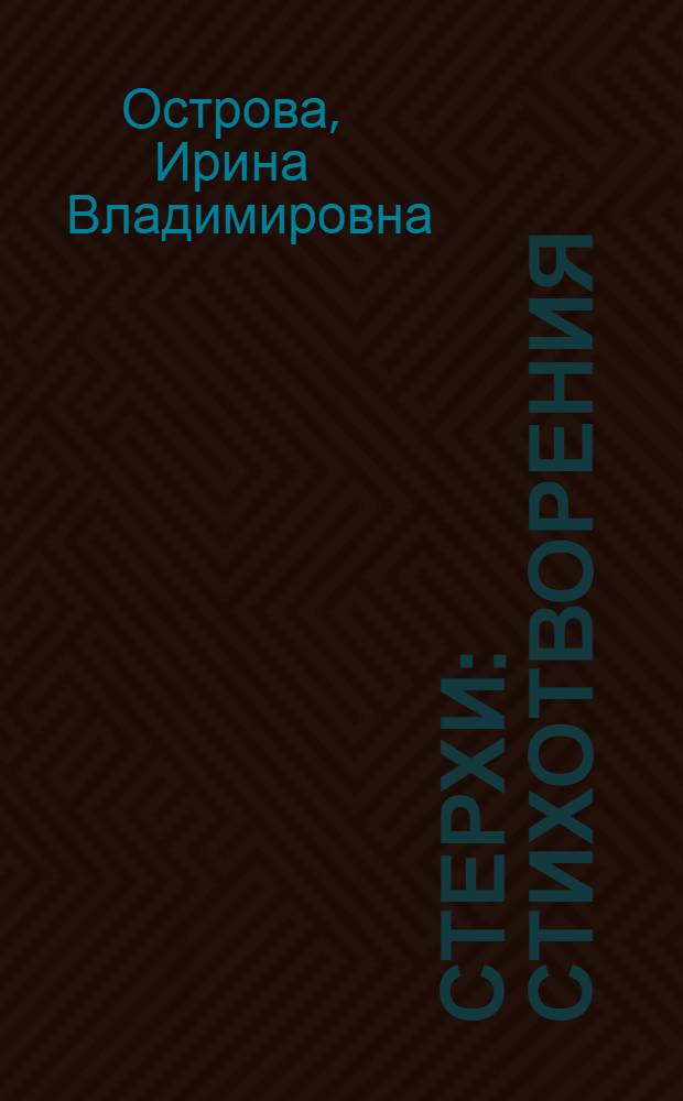 Стерхи : стихотворения