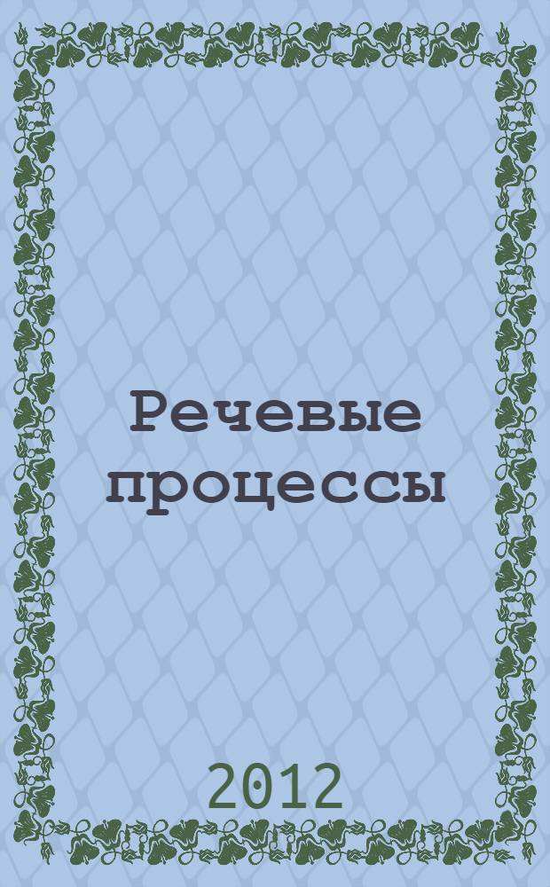 Речевые процессы : монография