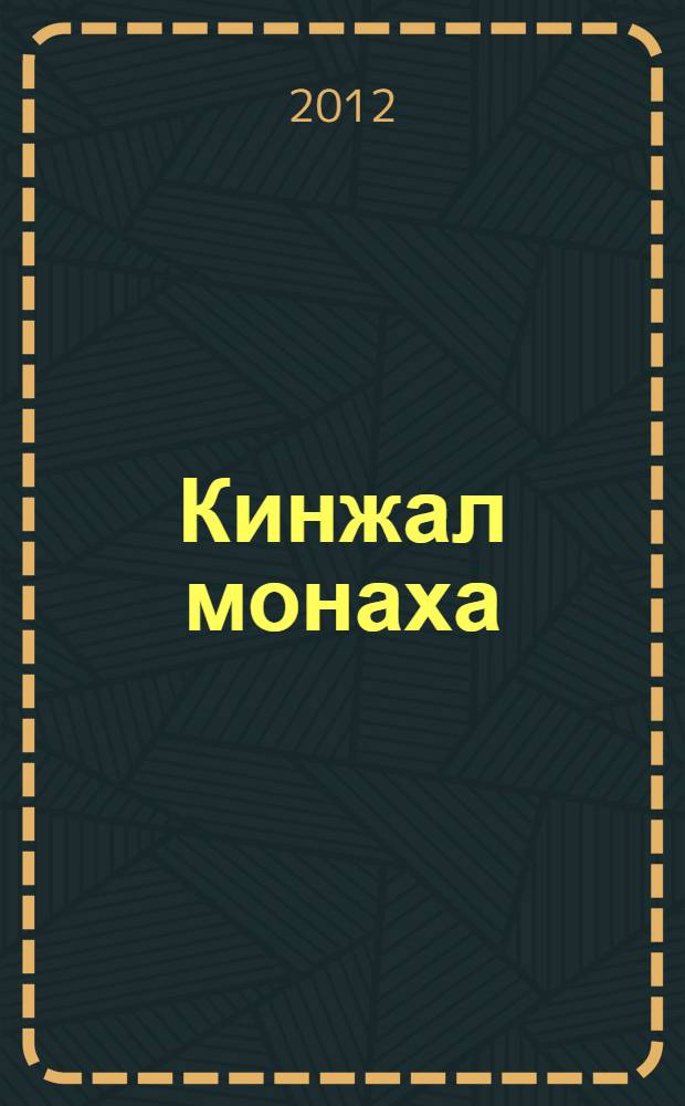 Кинжал монаха : роман : перевод с немецкого
