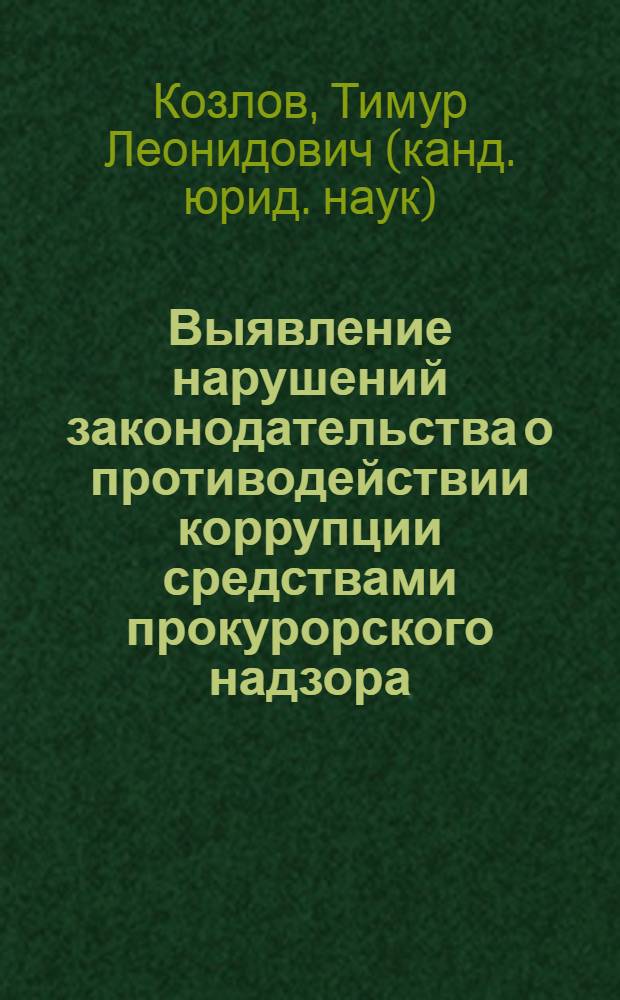 Выявление нарушений законодательства о противодействии коррупции средствами прокурорского надзора : методические рекомендации