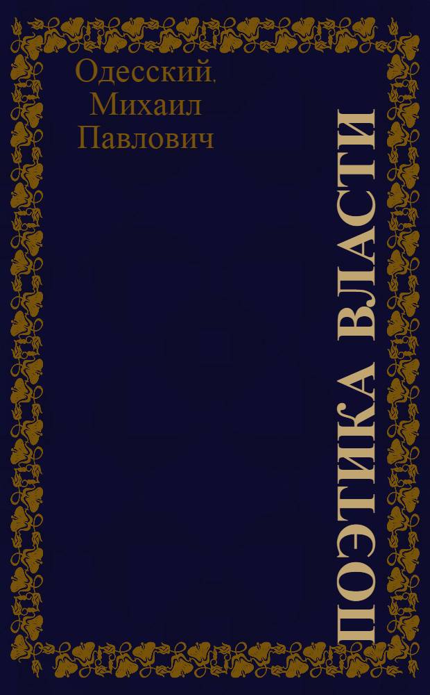 Поэтика власти : тираноборчество, революция, террор