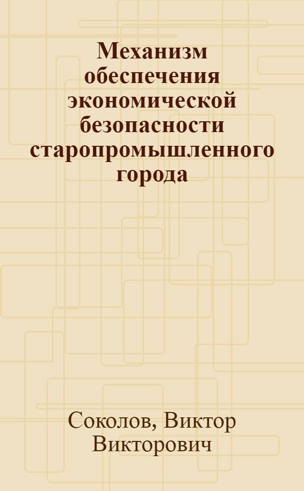 Механизм обеспечения экономической безопасности старопромышленного города