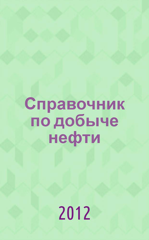 Справочник по добыче нефти = Handbook on oil extraction