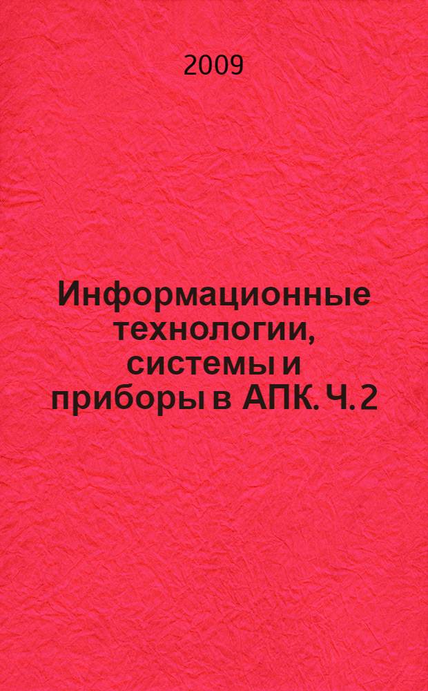 Информационные технологии, системы и приборы в АПК. Ч. 2