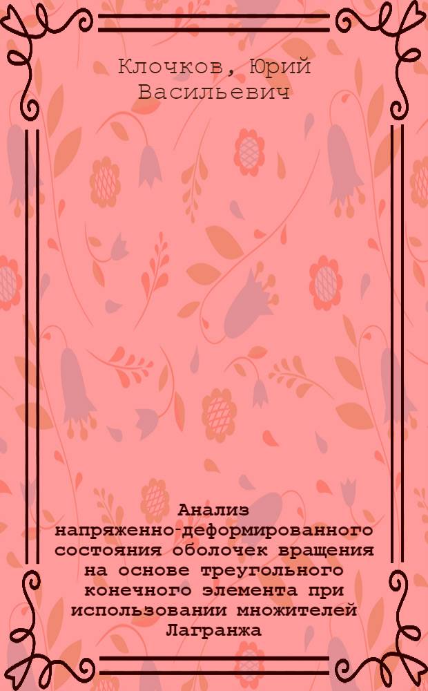 Анализ напряженно-деформированного состояния оболочек вращения на основе треугольного конечного элемента при использовании множителей Лагранжа : монография