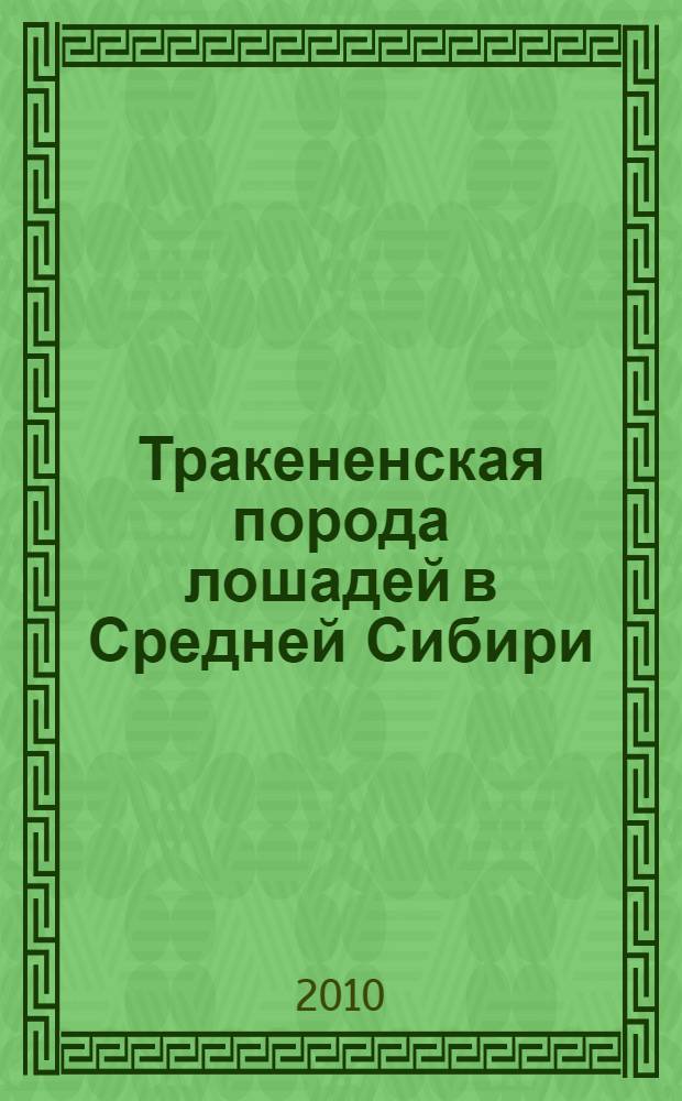Тракененская порода лошадей в Средней Сибири