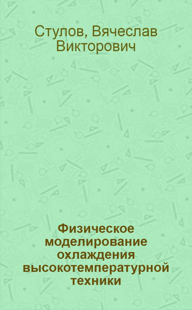 Физическое моделирование охлаждения высокотемпературной техники (в металлургии)