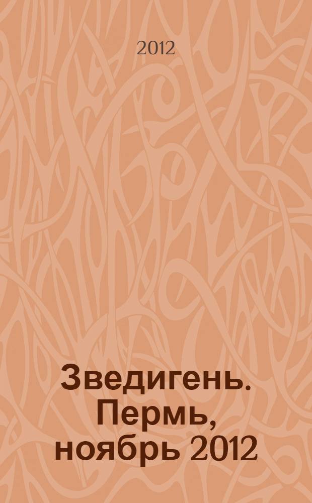 Зведигень. Пермь, ноябрь 2012: календарь событий, культура, искусство
