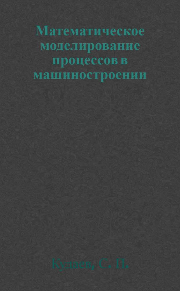 Математическое моделирование процессов в машиностроении: учебно-метод. пособие